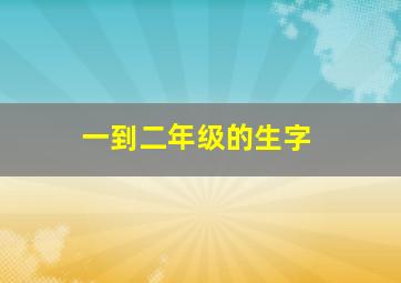 一到二年级的生字