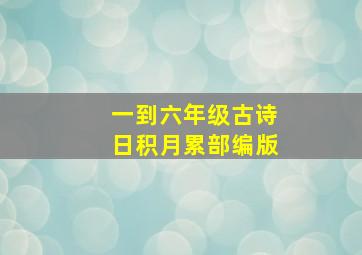 一到六年级古诗日积月累部编版