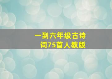 一到六年级古诗词75首人教版