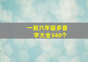 一到六年级多音字大全340个