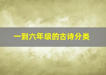 一到六年级的古诗分类