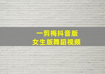 一剪梅抖音版女生版舞蹈视频