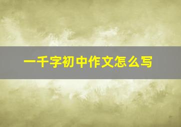 一千字初中作文怎么写