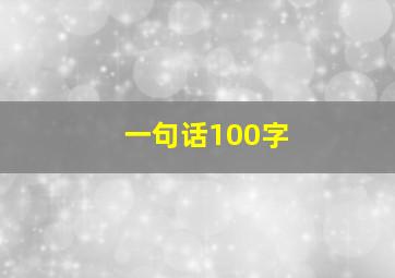 一句话100字