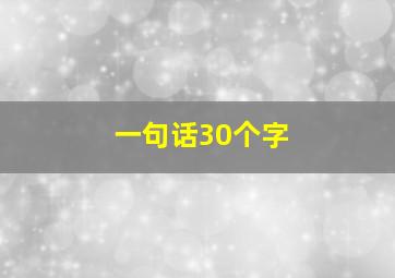 一句话30个字