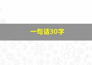 一句话30字