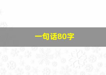 一句话80字