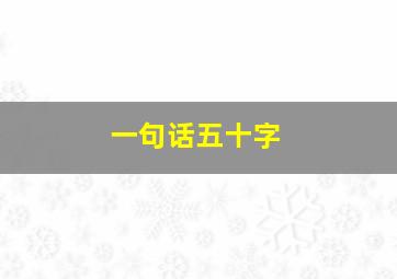 一句话五十字