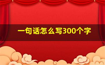 一句话怎么写300个字