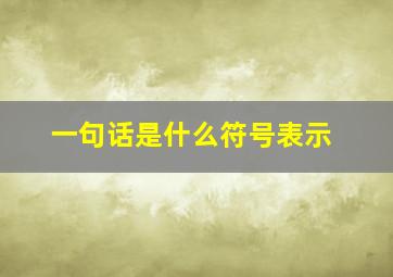 一句话是什么符号表示