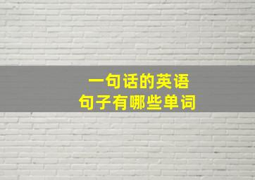 一句话的英语句子有哪些单词