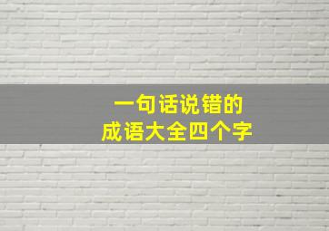 一句话说错的成语大全四个字