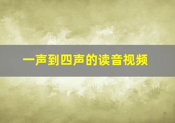 一声到四声的读音视频