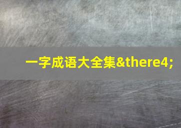 一字成语大全集∴