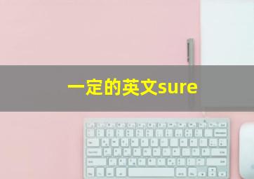 一定的英文sure