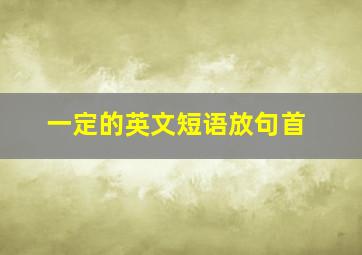 一定的英文短语放句首