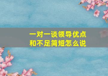 一对一谈领导优点和不足简短怎么说