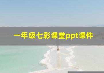 一年级七彩课堂ppt课件