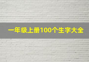 一年级上册100个生字大全