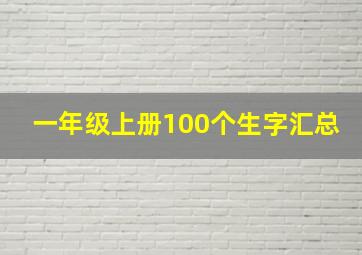 一年级上册100个生字汇总