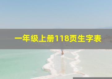 一年级上册118页生字表