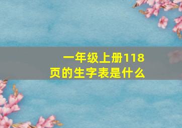 一年级上册118页的生字表是什么