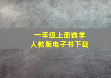 一年级上册数学人教版电子书下载