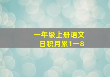 一年级上册语文日积月累1一8