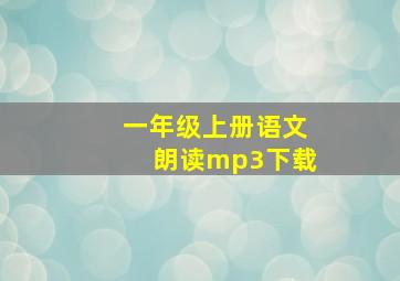 一年级上册语文朗读mp3下载