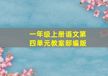 一年级上册语文第四单元教案部编版