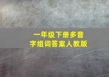 一年级下册多音字组词答案人教版