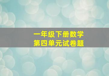 一年级下册数学第四单元试卷题