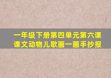 一年级下册第四单元第六课课文动物儿歌画一画手抄报