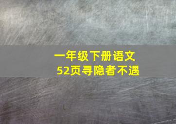 一年级下册语文52页寻隐者不遇