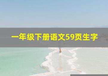 一年级下册语文59页生字