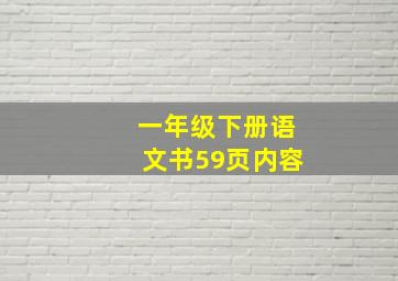 一年级下册语文书59页内容