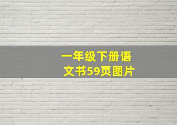 一年级下册语文书59页图片