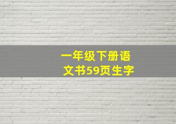 一年级下册语文书59页生字