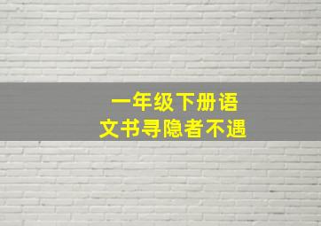 一年级下册语文书寻隐者不遇