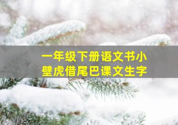 一年级下册语文书小壁虎借尾巴课文生字