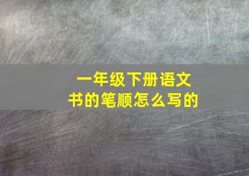 一年级下册语文书的笔顺怎么写的