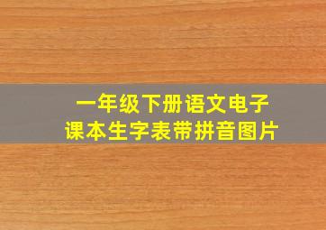 一年级下册语文电子课本生字表带拼音图片