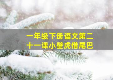 一年级下册语文第二十一课小壁虎借尾巴