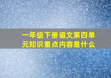 一年级下册语文第四单元知识重点内容是什么