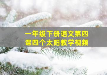 一年级下册语文第四课四个太阳教学视频