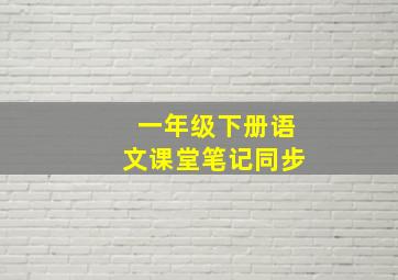 一年级下册语文课堂笔记同步