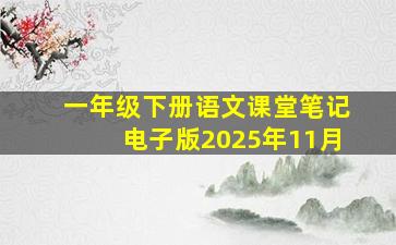 一年级下册语文课堂笔记电子版2025年11月