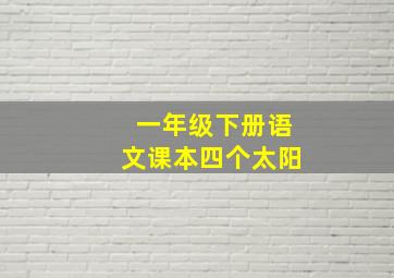 一年级下册语文课本四个太阳