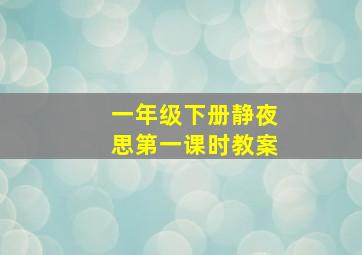 一年级下册静夜思第一课时教案