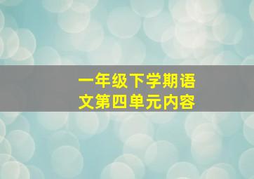 一年级下学期语文第四单元内容